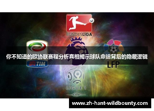 你不知道的欧协联赛程分析真相揭示球队命运背后的隐藏逻辑