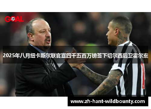 2025年八月纽卡斯尔联官宣四千五百万镑签下切尔西后卫霍尔案