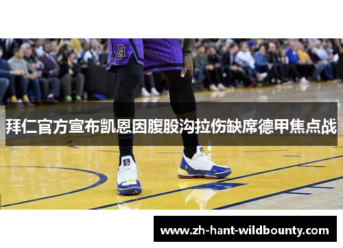 拜仁官方宣布凯恩因腹股沟拉伤缺席德甲焦点战 拜仁官方宣布凯恩因腹股沟拉伤缺席德甲焦点战