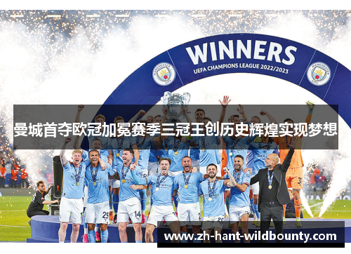 曼城首夺欧冠加冕赛季三冠王创历史辉煌实现梦想 曼城首夺欧冠加冕赛季三冠王创历史辉煌实现梦想