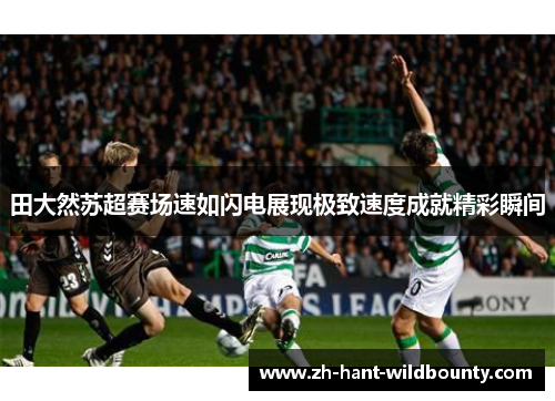 田大然苏超赛场速如闪电展现极致速度成就精彩瞬间