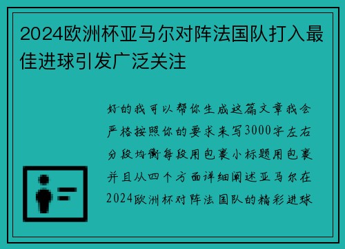2024欧洲杯亚马尔对阵法国队打入最佳进球引发广泛关注 2024欧洲杯亚马尔对阵法国队打入最佳进球引发广泛关注