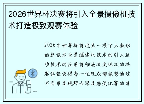 2026世界杯决赛将引入全景摄像机技术打造极致观赛体验 2026世界杯决赛将引入全景摄像机技术打造极致观赛体验