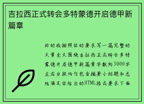 吉拉西正式转会多特蒙德开启德甲新篇章 吉拉西正式转会多特蒙德开启德甲新篇章