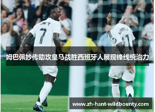 姆巴佩妙传助攻皇马战胜西班牙人展现锋线统治力 姆巴佩妙传助攻皇马战胜西班牙人展现锋线统治力
