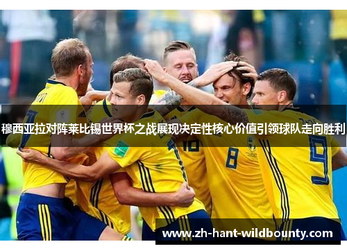 穆西亚拉对阵莱比锡世界杯之战展现决定性核心价值引领球队走向胜利