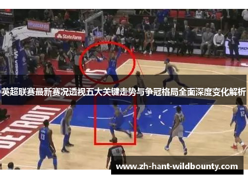 英超联赛最新赛况透视五大关键走势与争冠格局全面深度变化解析