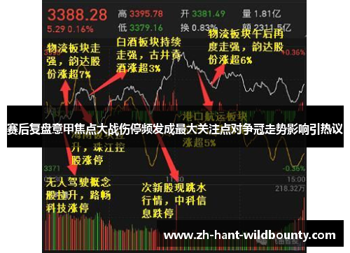 赛后复盘意甲焦点大战伤停频发成最大关注点对争冠走势影响引热议