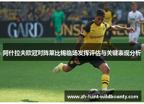 阿什拉夫欧冠对阵莱比锡临场发挥评估与关键表现分析