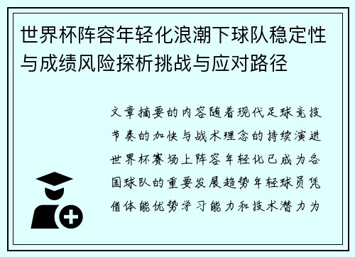 世界杯阵容年轻化浪潮下球队稳定性与成绩风险探析挑战与应对路径