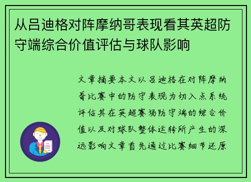 从吕迪格对阵摩纳哥表现看其英超防守端综合价值评估与球队影响