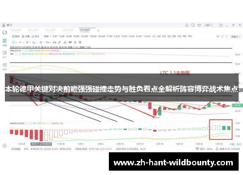 本轮德甲关键对决前瞻强强碰撞走势与胜负看点全解析阵容博弈战术焦点