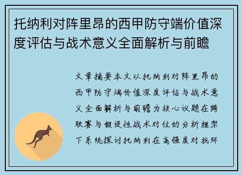 托纳利对阵里昂的西甲防守端价值深度评估与战术意义全面解析与前瞻