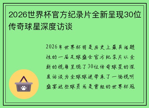 2026世界杯官方纪录片全新呈现30位传奇球星深度访谈