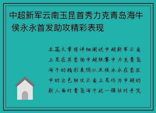 中超新军云南玉昆首秀力克青岛海牛 侯永永首发助攻精彩表现 中超新军云南玉昆首秀力克青岛海牛 侯永永首发助攻精彩表现