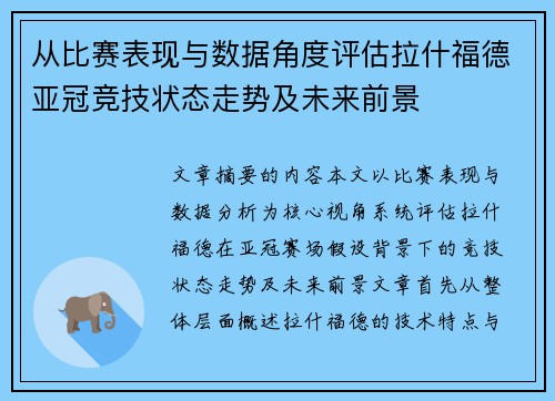 从比赛表现与数据角度评估拉什福德亚冠竞技状态走势及未来前景 从比赛表现与数据角度评估拉什福德亚冠竞技状态走势及未来前景