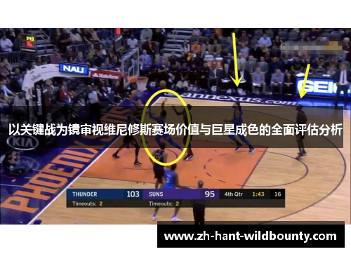 以关键战为镜审视维尼修斯赛场价值与巨星成色的全面评估分析 以关键战为镜审视维尼修斯赛场价值与巨星成色的全面评估分析