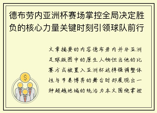 德布劳内亚洲杯赛场掌控全局决定胜负的核心力量关键时刻引领球队前行