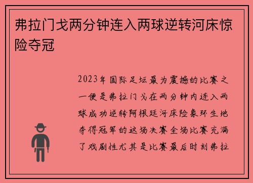 弗拉门戈两分钟连入两球逆转河床惊险夺冠