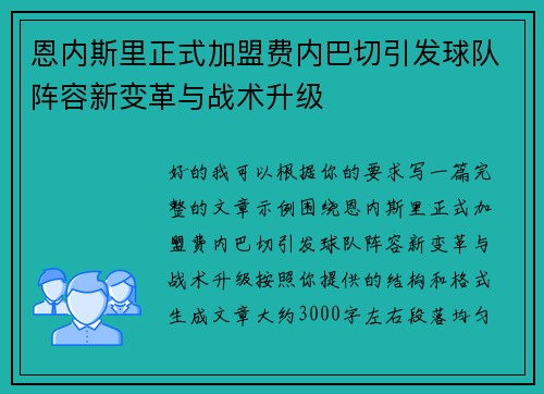 恩内斯里正式加盟费内巴切引发球队阵容新变革与战术升级 恩内斯里正式加盟费内巴切引发球队阵容新变革与战术升级