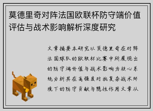 莫德里奇对阵法国欧联杯防守端价值评估与战术影响解析深度研究 莫德里奇对阵法国欧联杯防守端价值评估与战术影响解析深度研究