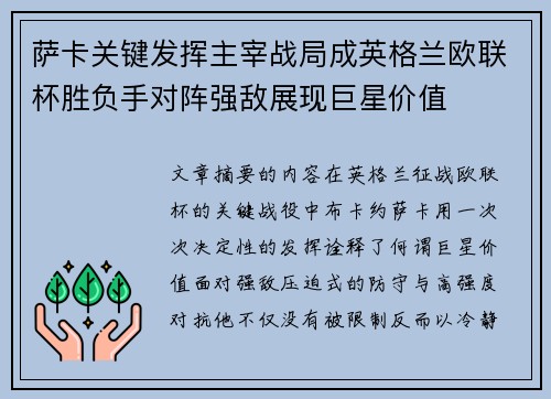 萨卡关键发挥主宰战局成英格兰欧联杯胜负手对阵强敌展现巨星价值
