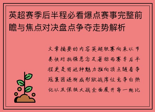 英超赛季后半程必看爆点赛事完整前瞻与焦点对决盘点争夺走势解析 英超赛季后半程必看爆点赛事完整前瞻与焦点对决盘点争夺走势解析