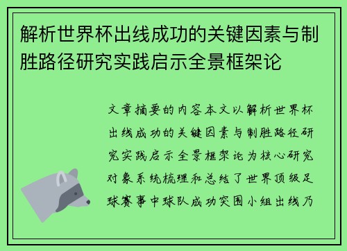 解析世界杯出线成功的关键因素与制胜路径研究实践启示全景框架论 解析世界杯出线成功的关键因素与制胜路径研究实践启示全景框架论