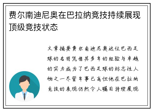 费尔南迪尼奥在巴拉纳竞技持续展现顶级竞技状态