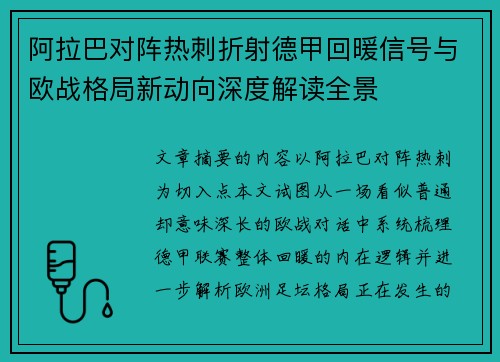 阿拉巴对阵热刺折射德甲回暖信号与欧战格局新动向深度解读全景 阿拉巴对阵热刺折射德甲回暖信号与欧战格局新动向深度解读全景