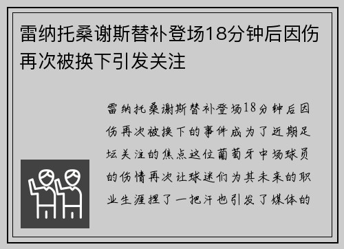 雷纳托桑谢斯替补登场18分钟后因伤再次被换下引发关注