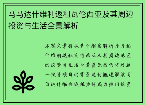 马马达什维利返租瓦伦西亚及其周边投资与生活全景解析 马马达什维利返租瓦伦西亚及其周边投资与生活全景解析