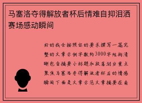 马塞洛夺得解放者杯后情难自抑泪洒赛场感动瞬间 马塞洛夺得解放者杯后情难自抑泪洒赛场感动瞬间