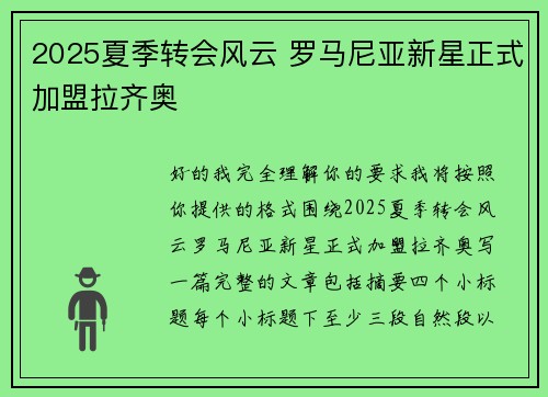 2025夏季转会风云 罗马尼亚新星正式加盟拉齐奥