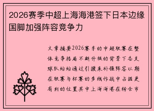 2026赛季中超上海海港签下日本边缘国脚加强阵容竞争力