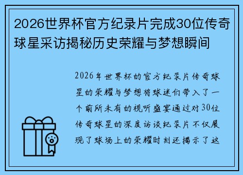 2026世界杯官方纪录片完成30位传奇球星采访揭秘历史荣耀与梦想瞬间