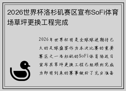 2026世界杯洛杉矶赛区宣布SoFi体育场草坪更换工程完成