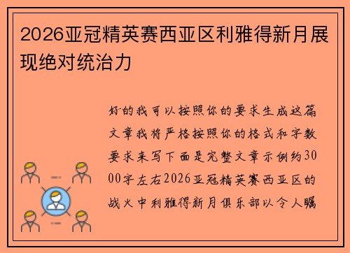 2026亚冠精英赛西亚区利雅得新月展现绝对统治力