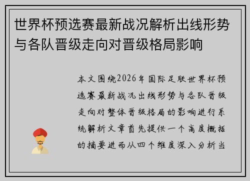 世界杯预选赛最新战况解析出线形势与各队晋级走向对晋级格局影响