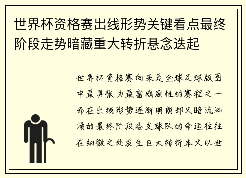 世界杯资格赛出线形势关键看点最终阶段走势暗藏重大转折悬念迭起