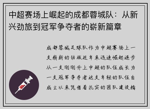 中超赛场上崛起的成都蓉城队：从新兴劲旅到冠军争夺者的崭新篇章