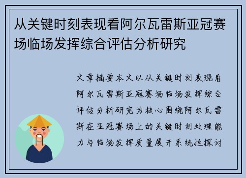 从关键时刻表现看阿尔瓦雷斯亚冠赛场临场发挥综合评估分析研究