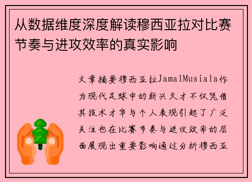 从数据维度深度解读穆西亚拉对比赛节奏与进攻效率的真实影响 从数据维度深度解读穆西亚拉对比赛节奏与进攻效率的真实影响