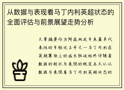 从数据与表现看马丁内利英超状态的全面评估与前景展望走势分析 从数据与表现看马丁内利英超状态的全面评估与前景展望走势分析