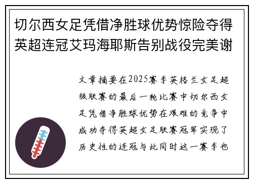 切尔西女足凭借净胜球优势惊险夺得英超连冠艾玛海耶斯告别战役完美谢幕