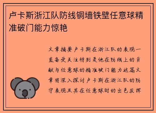 卢卡斯浙江队防线铜墙铁壁任意球精准破门能力惊艳 卢卡斯浙江队防线铜墙铁壁任意球精准破门能力惊艳