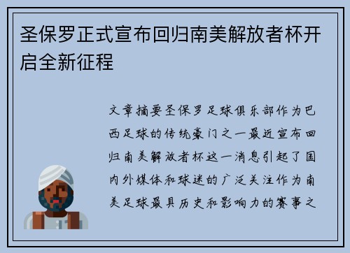 圣保罗正式宣布回归南美解放者杯开启全新征程