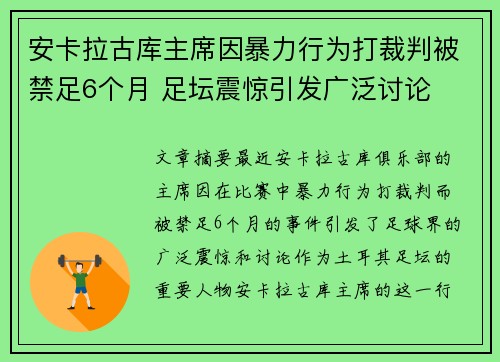 安卡拉古库主席因暴力行为打裁判被禁足6个月 足坛震惊引发广泛讨论