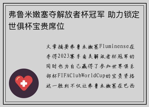 弗鲁米嫩塞夺解放者杯冠军 助力锁定世俱杯宝贵席位 弗鲁米嫩塞夺解放者杯冠军 助力锁定世俱杯宝贵席位