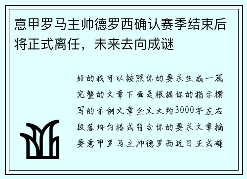 意甲罗马主帅德罗西确认赛季结束后将正式离任，未来去向成谜